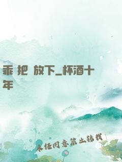 乖 把劍放下